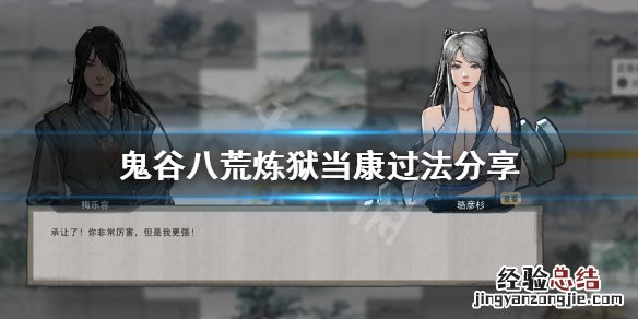 鬼谷八荒 炼狱当康怎么打 鬼谷八荒怎么打炼狱当康