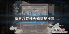 鬼谷八荒火系最强绝技 鬼谷八荒纯火系怎么玩