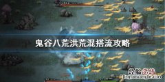 鬼谷八荒洪荒难度流派 鬼谷八荒洪荒混搭流怎么玩