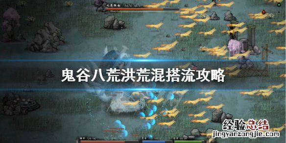 鬼谷八荒洪荒难度流派 鬼谷八荒洪荒混搭流怎么玩