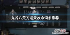 鬼谷八荒刀逆天改命选哪个 鬼谷八荒刀修逆天改命选哪个