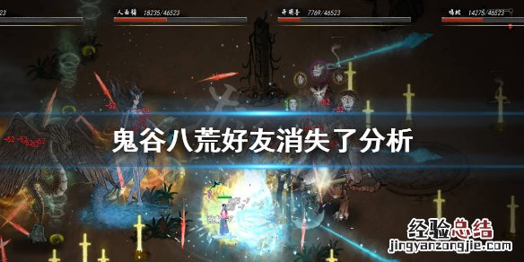 鬼谷八荒为什么好友消失了呢 鬼谷八荒为什么好友消失了