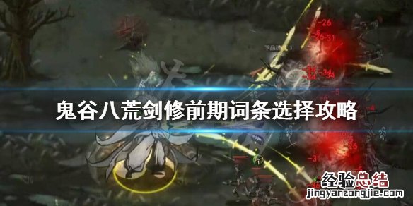 鬼谷八荒剑修前期怎么玩 鬼谷八荒剑修怎么玩