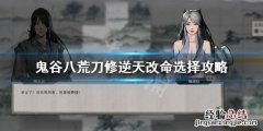 鬼谷八荒刀修逆天改命怎么选 鬼谷八荒刀修逆天改命选什么