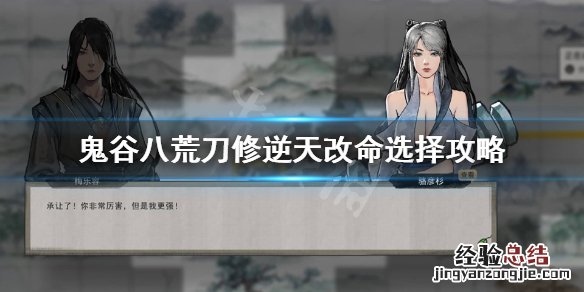 鬼谷八荒刀修逆天改命怎么选 鬼谷八荒刀修逆天改命选什么