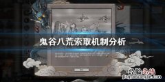 鬼谷八荒索取物品 鬼谷八荒怎么索取材料
