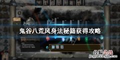 鬼谷八荒风属性身法怎么获得 鬼谷八荒风身法怎么获得