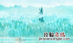 中华民族的清明节有什么 中国有几个民族过清明节