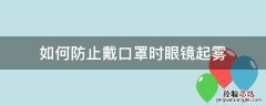 戴眼镜怎样防止口罩起雾 如何防止戴口罩时眼镜起雾