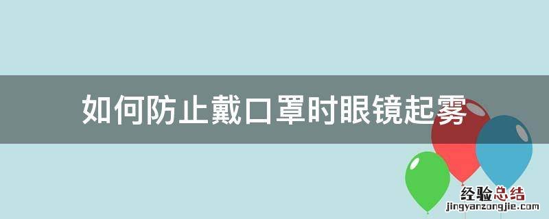 戴眼镜怎样防止口罩起雾 如何防止戴口罩时眼镜起雾
