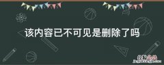 朋友圈该内容已不可见是删除了吗 该内容已不可见是删除了吗