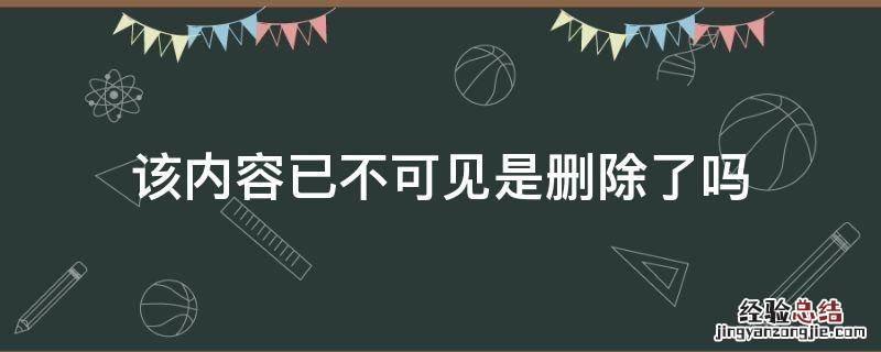 朋友圈该内容已不可见是删除了吗 该内容已不可见是删除了吗