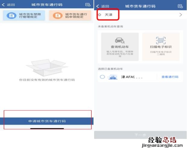 天津中心城区公共服务类货车日间通行码申请流程