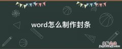 用word制作封条 word怎么制作封条