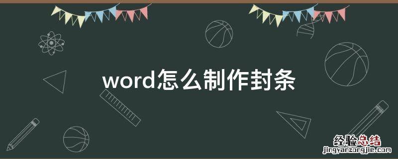 用word制作封条 word怎么制作封条