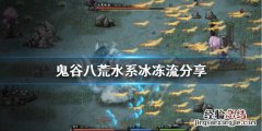 鬼谷八荒水系冰冻流怎么玩 鬼谷八荒控制流怎么玩