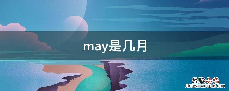 may是几月 may是几月怎么读
