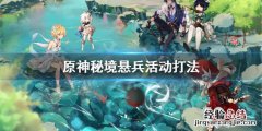 原神秘境悬兵在哪 原神秘境悬兵怎么做