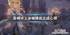 原神水上冰桶挑战怎么做 原神水里冰柱子