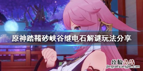 原神踏鞴砂山谷继电石 原神踏鞴砂峡谷继电石解谜怎么玩