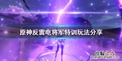 原神反雷电将军特训怎么过2.7 原神反雷电将军特训怎么过