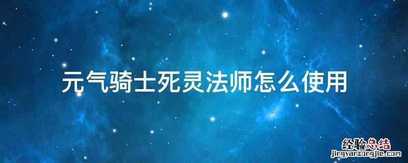 元气骑士死灵法师怎么使用 元气骑士死灵法师获得方法