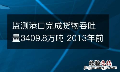 监测港口完成货物吞吐量3409.8万吨 2013年前10个月我市港口货物吞吐量