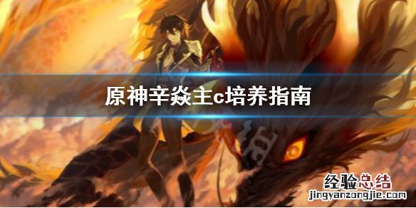 原神 辛焱主c 原神辛焱主c怎么培养