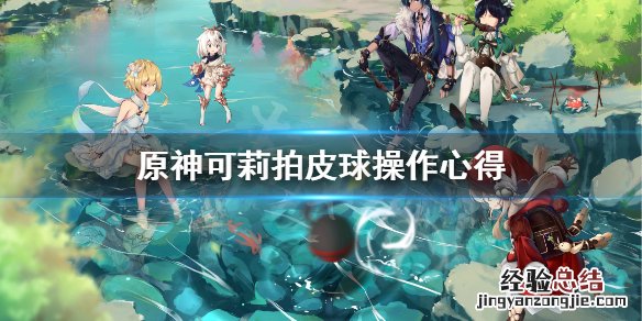 原神可莉拍皮球怎么玩 可莉拍手手