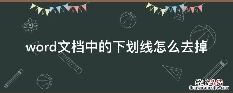 word文档中的下划线怎么去掉 word文档里面的下划线怎么去掉