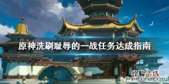 原神洗刷耻辱的一战任务怎么触发 原神洗刷耻辱的一战任务怎么做