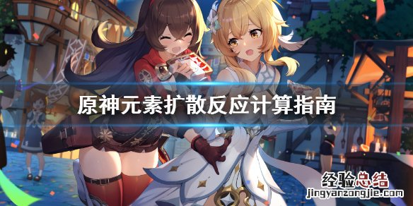 原神扩散计算公式 原神多重扩散怎么计算