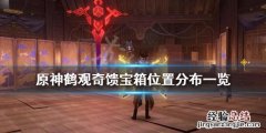 原神鹤观隐藏宝箱 原神鹤观奇馈宝箱有哪些