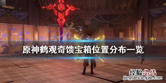 原神鹤观隐藏宝箱 原神鹤观奇馈宝箱有哪些