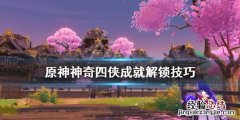 神奇四 成就 原神神奇四侠成就怎么解锁