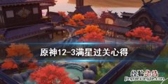原神12_3 原神12-3满星阵容怎么搭配