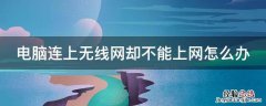 电脑连上无线网不能上网怎么回事 电脑连上无线网却不能上网怎么办