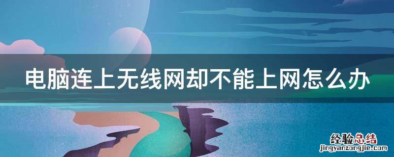 电脑连上无线网不能上网怎么回事 电脑连上无线网却不能上网怎么办
