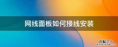网线面板如何接线安装 安装网线面板怎样接线
