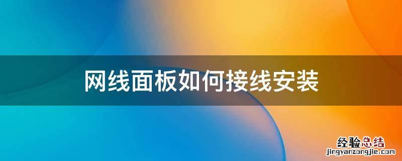 网线面板如何接线安装 安装网线面板怎样接线