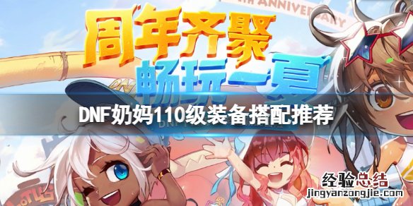 dnf100级女圣骑士装备 DNF女圣职者110级怎么配装