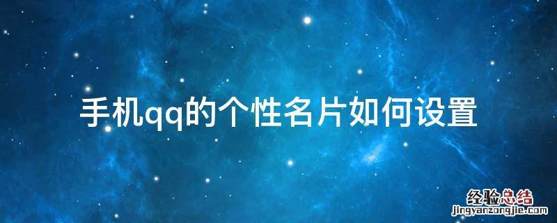 手机qq的个性名片如何设置 怎样设置qq的个性名片