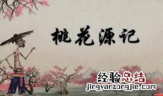 桃花源记虚构了一个与什么的美好境界 了解一下桃花源记的出处