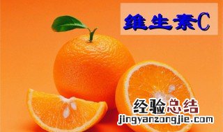 天然维生素c的作用 你了解了吗