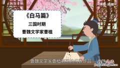 李白白马篇赏析 白马篇赏析