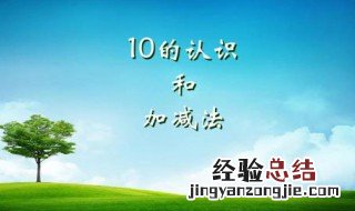 小学数学减法技巧 4种小学数学减法技巧