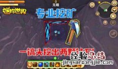 迷你世界复制挖矿法 3种迷你世界挖矿方法