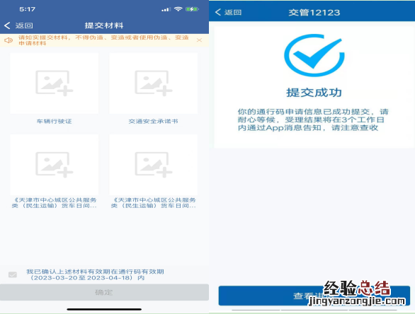 天津中心城区公共服务类货车日间通行码操作流程