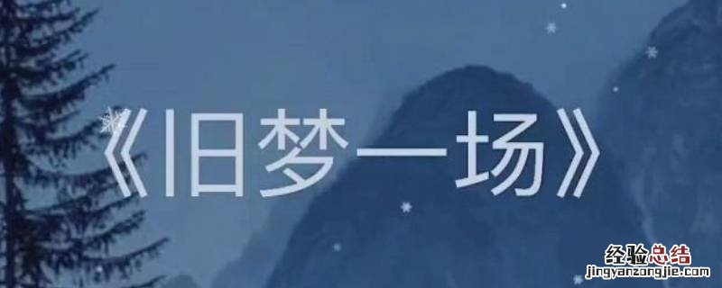 昨日人去楼空泪微凉是什么歌 何必情深一往昨日人去楼空泪微凉是什么歌
