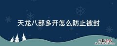天龙八部多开怎么避免封号 天龙八部多开怎么防止被封